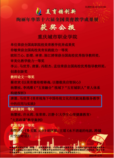 重慶城市職業(yè)學院·航空學院唐霖、馬世芳論文《美育視角下中國傳統(tǒng)文化在民航地勤服務教學中的應用與實踐》獲“第十六屆全國高等教育美育教研與教學成果展評”教師組一等獎